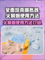 全面坦克模拟器火箭炮怎么使用介绍