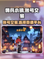 佣兵小镇账号交易💡超靠谱平台分享🎉