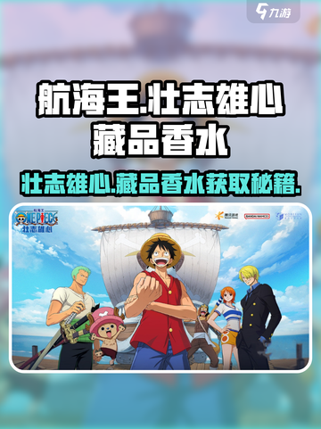 航海王香水免费拿🔥壮志雄心藏品获取方式大公开🎉截图1