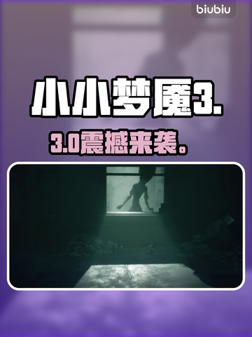《小小梦魇3》发售价格曝光！😱截图1