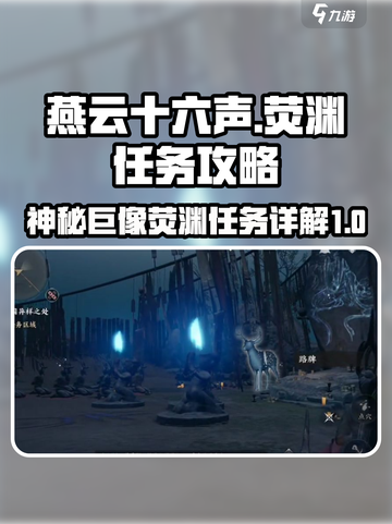 燕云十六声神秘巨像荧渊任务讲解介绍截图1
