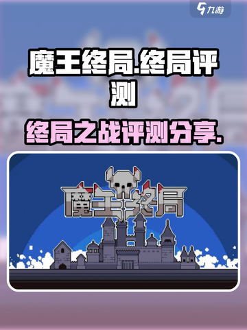 魔王终局🔥超好玩！评测分享⚡截图1