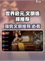 世界启元🔥文明选择推荐，强势文明等你来战！🎮