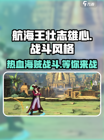航海王壮志雄心战斗机制怎么样介绍截图1