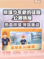 排球少年新的征程公测链接是什么介绍