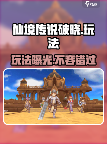 仙境传说破晓🔥好玩到停不下来！玩法大全在这里👇截图1