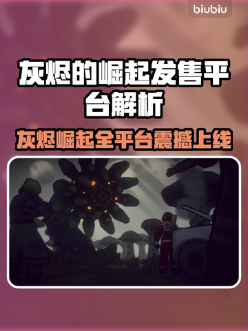 🔥灰烬的崛起全平台上线！🚀🎮截图1