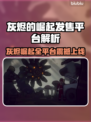 🔥灰烬的崛起全平台上线！🚀🎮