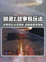 剑灵2故事包玩法🔥超全指南💎新手必看！