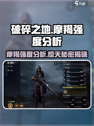 破碎之地🔥摩羯强度分析｜超详细解析⚡截图1