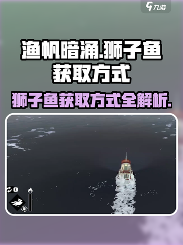 渔帆暗涌：轻松获取狮子鱼攻略🔥截图1