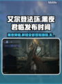 艾尔登法环黑夜君临上线时间⚡玩家必看！