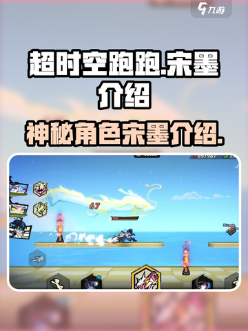 超时空跑跑宋墨是谁介绍截图1