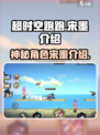 超时空跑跑宋墨是谁介绍