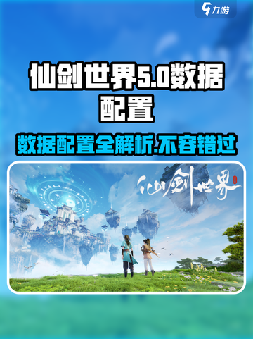 仙剑世界数据内容是多少介绍截图1