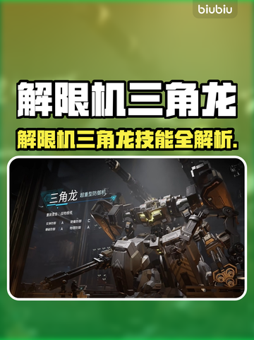 🎮解限机三角龙技能全解析！超强实战表现🔥截图1