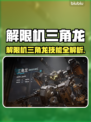 🎮解限机三角龙技能全解析！超强实战表现🔥