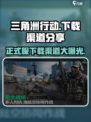 三角洲行动正式服下载渠道在哪里介绍