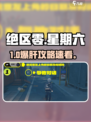 绝区零🔥星期六凌晨任务速通秘籍