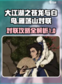 大江湖之苍龙与白鸟雁荡山对联怎么对介绍