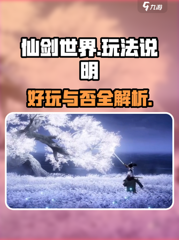 仙剑世界好玩吗介绍截图1