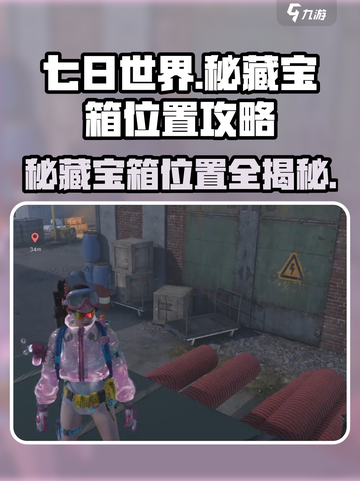七日世界秘藏宝箱攻略介绍截图1