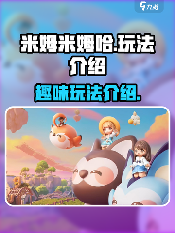 米姆米姆哈好玩吗介绍截图1