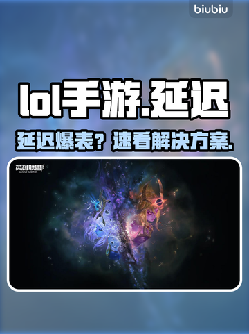 LOL手游延迟炸了？🔥速看急救方案截图1