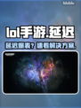 LOL手游延迟炸了？🔥速看急救方案