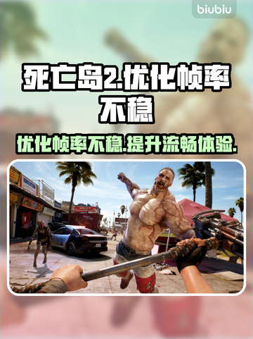 死亡岛2掉帧？这几招教你稳住帧率🔥🎮截图1