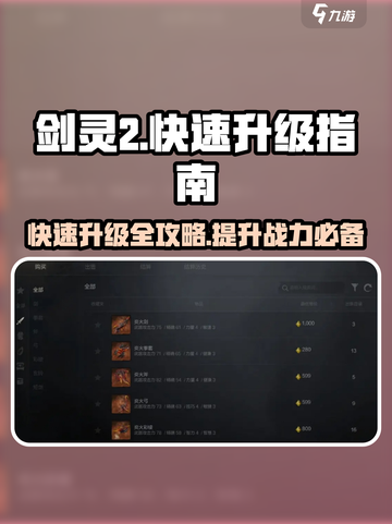 剑灵2🔥快速升级秘籍，玩家必看！✨截图1