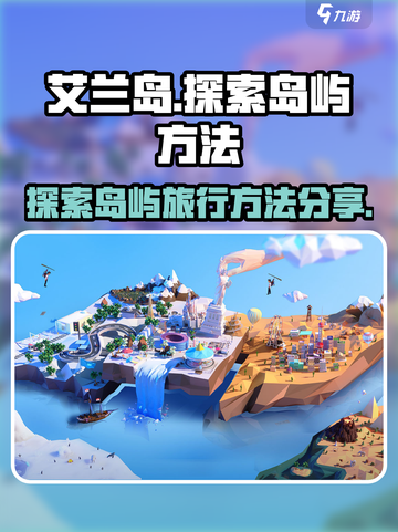 艾兰岛🔥快速前往其他岛屿的秘密方法💎截图1