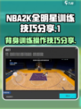 美职篮全明星背身训练怎么做介绍