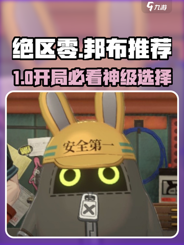 绝区零新手必看！邦布选择🔥截图1