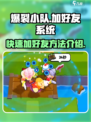 爆裂小队怎么加好友介绍