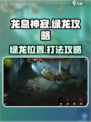 龙息神寂🔥绿龙在哪？绿龙攻略大公开！