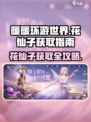无限暖暖花仙子如何获取介绍