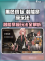 黑色信标潜能命座怎么玩介绍