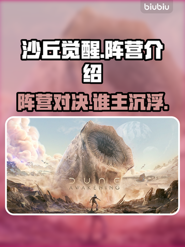 沙丘觉醒🔥阵营全介绍，游戏党必看！🎮截图1