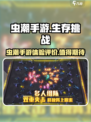 虫潮手游🔥上线，玩法超赞不容错过！