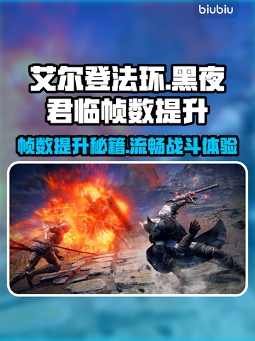 艾尔登法环黑夜君临帧数提升秘籍💥玩出流畅感！🎮截图1