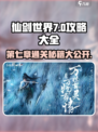 仙剑世界第七章攻略大全介绍