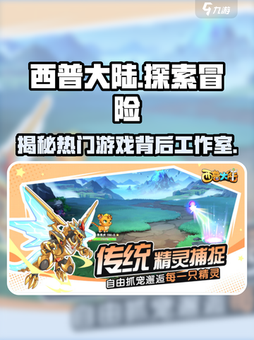 西普大陆🔥超人气游戏类型大揭秘！🎮截图1