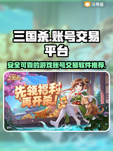 三国杀账号交易在哪？💥游戏党必看🔥截图1