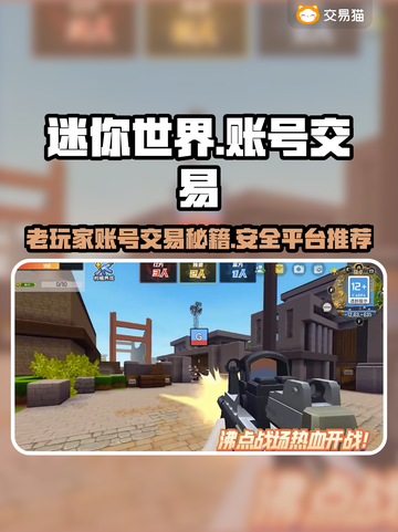迷你世界账号交易秘籍🔥靠谱平台推荐！👇截图1