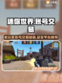 迷你世界账号交易秘籍🔥靠谱平台推荐！👇