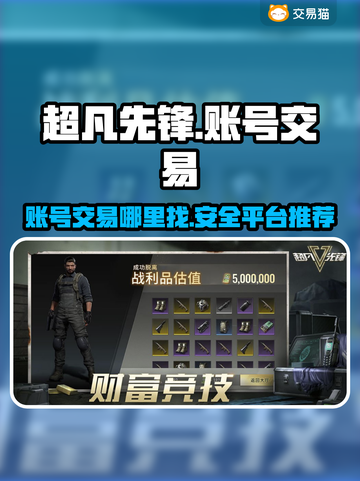 超凡先锋账号交易平台🔥哪里交易最安全？截图1