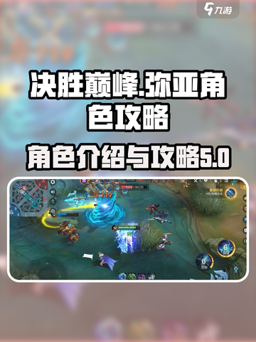 决胜巅峰：弥亚角色攻略，轻松上分✨🎮截图1