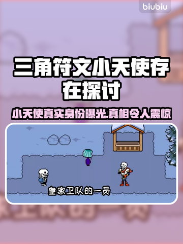 三角符文小天使竟是虚假设定？游戏真相大揭秘💥🎮截图1