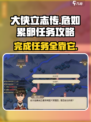 大侠立志传🔥危如累卵任务超简单完成攻略！